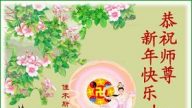 大陸法輪功學員恭祝法輪功創始人元旦快樂（十一）