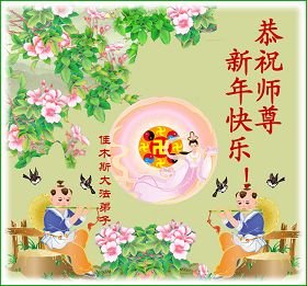 大陆法轮功学员恭祝法轮功创始人元旦快乐(十一)