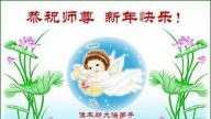 大陸法輪功學員恭祝法輪功創始人元旦快樂（六）