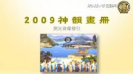 【廣告】《2009 神韻畫冊》隆重發行