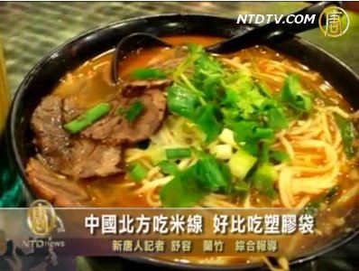 中國北方吃米線 好比吃塑膠袋