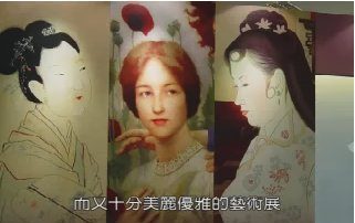 【藝海漫遊】中、西古典美人展 「女人香」