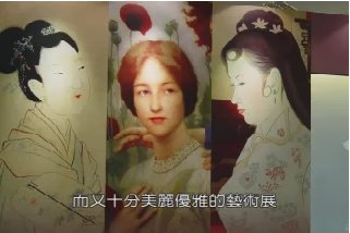 【藝海漫遊】中、西古典美人展 「女人香」