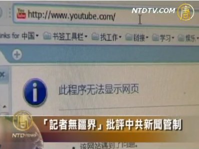 “無國界記者”批評中共新聞管制
