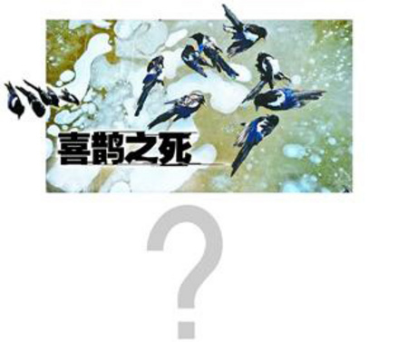 山東喜鵲集體暴斃