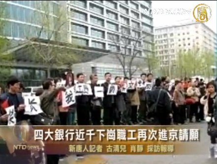 四大銀行近千下崗職工再次進京請願