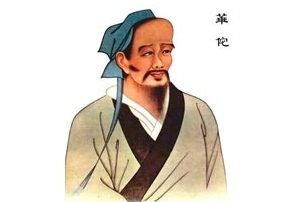 【傳奇人物】東漢神醫華佗