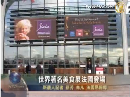世界著名美食展法國登場