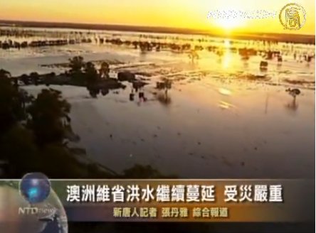 澳洲維省洪水繼續蔓延 受災嚴重