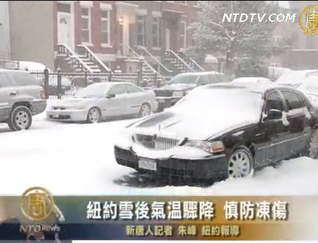 紐約雪後氣溫驟降 慎防凍傷