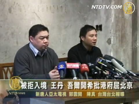 被拒入境 王丹 吾爾開希批港府屈北京