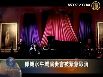 郎朗水牛城演奏會被緊急取消