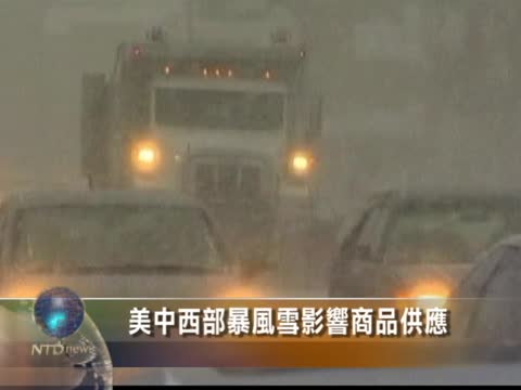 美中西部暴風雪影響商品供應