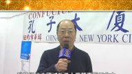 紐約中國城孔子大廈董事長于金山向華人拜年