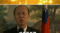 中华民国驻法代表向华人观众拜年