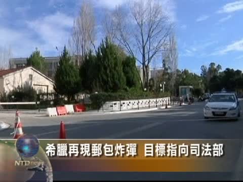 希臘再現郵包炸彈 目標指向司法部