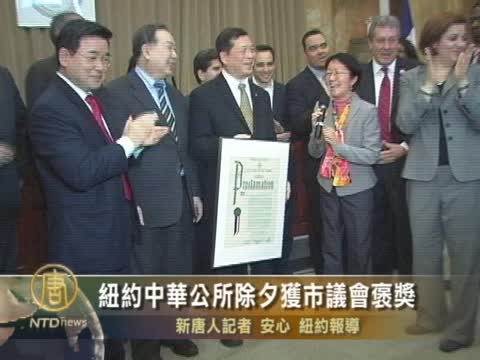 紐約中華公所除夕獲市議會褒獎