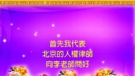 大陸主流民眾向法輪功創始人拜年
