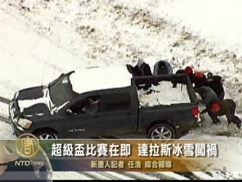 超級杯比賽在即 達拉斯冰雪闖禍
