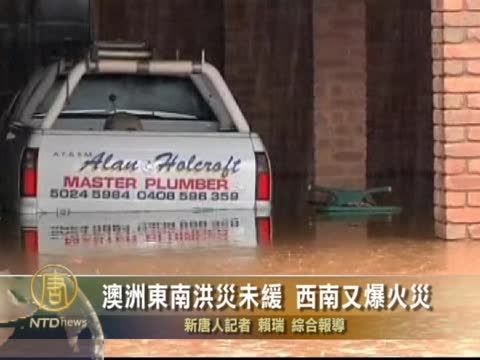 澳洲東南洪災未緩 西南又爆火災