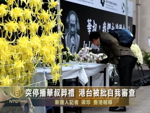 突停播華叔葬禮 港臺被批自我審查