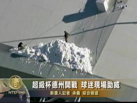超級杯德州開戰 球迷現場助威