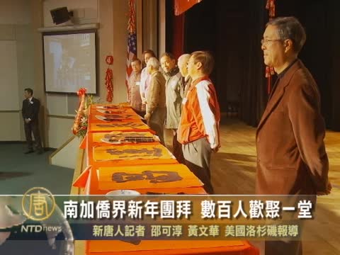 南加僑界新年團拜 數百人歡聚一堂
