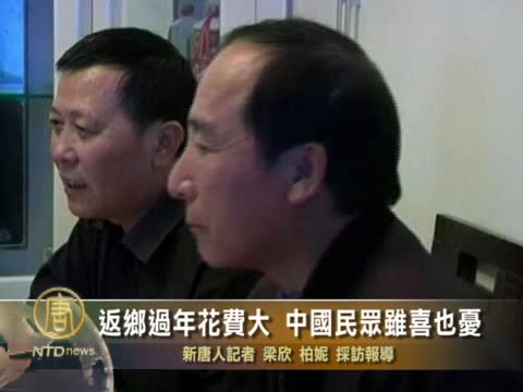 返鄉過年花費大 中國民眾雖喜也憂