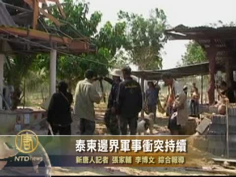泰柬邊界軍事衝突持續