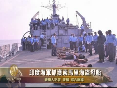 印度海軍抓獲索馬里海盜母船