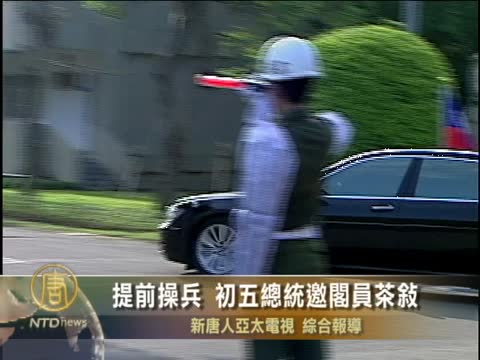 提前操兵 初五馬總統邀閣員茶敘