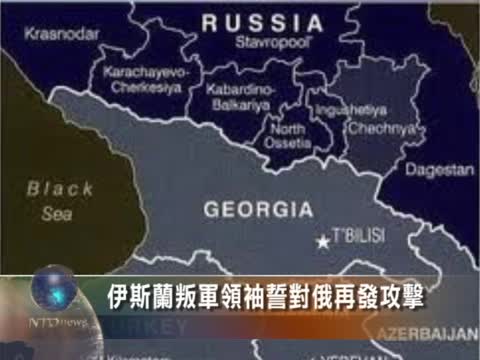 伊斯蘭叛軍領袖誓對俄再發攻擊
