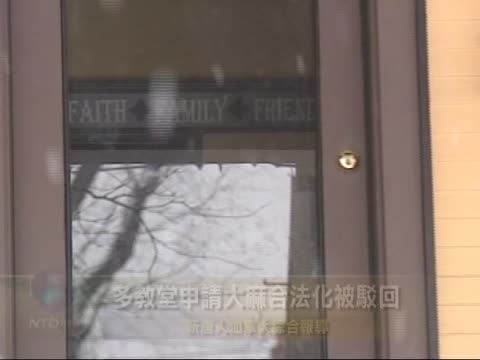 多教堂申請大麻合法化被駁回