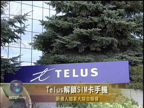 Telus解鎖SIM卡手機