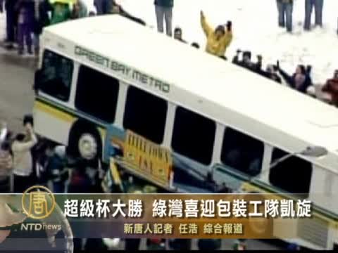 超級杯大勝 綠灣喜迎包裝工隊凱旋