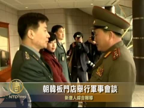 朝韓板門店舉行軍事會談