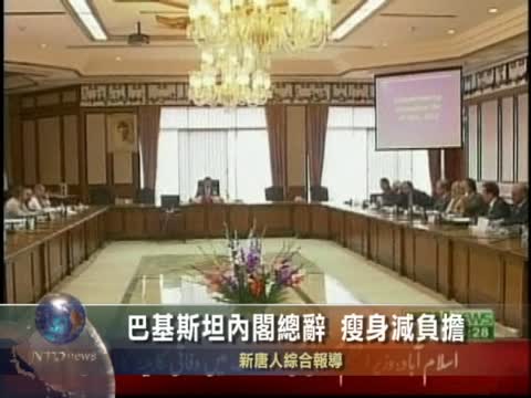 巴基斯坦內閣總辭 瘦身減負擔