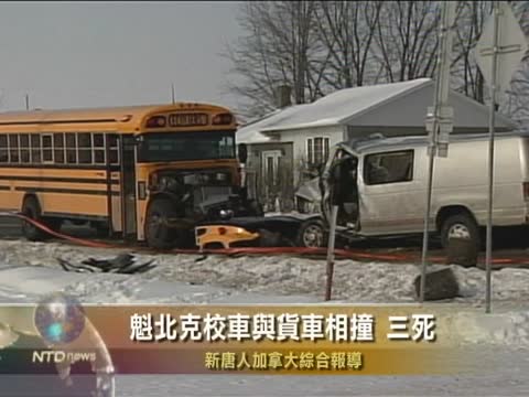 魁北克校車與貨車相撞 3死