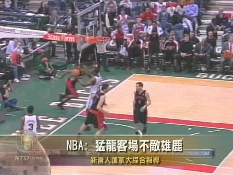 NBA: 猛龍客場不敵雄鹿