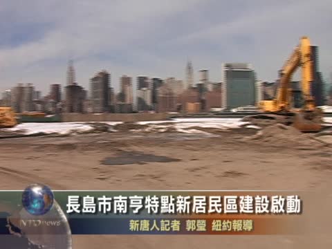 長島市南亨特點新居民區建設啟動
