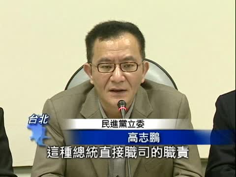 國防外交頻出包 朝野齊聲批