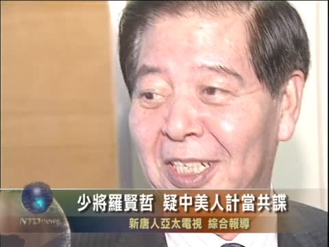 少將羅賢哲 疑中美人計當共諜