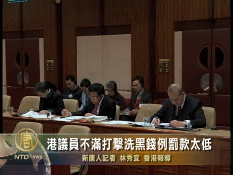港議員不滿打擊洗黑錢例罰款太低