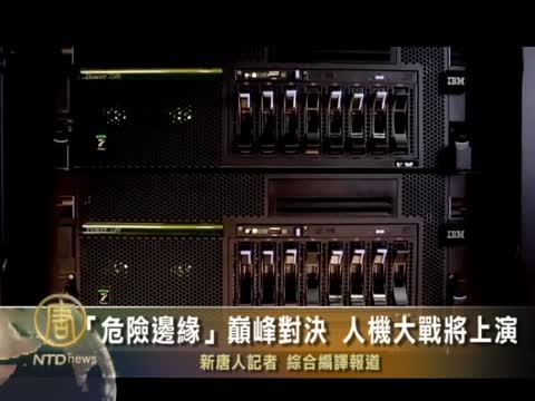 「危險邊緣」巔峰對決 人機大戰將上演