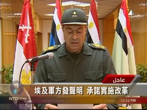 埃及軍方發聲明 承諾實施改革