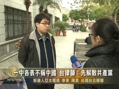 一中各表不稱中國 臺律師：先解散共產黨