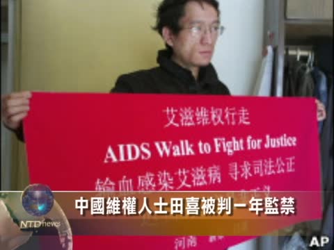 中國維權人士田喜被判一年監禁