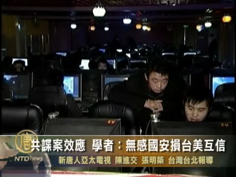 共諜案效應  學者：無感國安損臺美互信