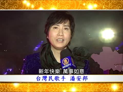 台灣民歌手 潘安邦新年賀詞