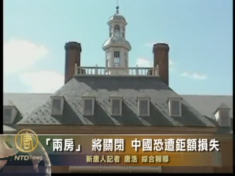 「兩房」將關閉  中國恐遭鉅額損失